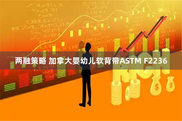 两融策略 加拿大婴幼儿软背带ASTM F2236